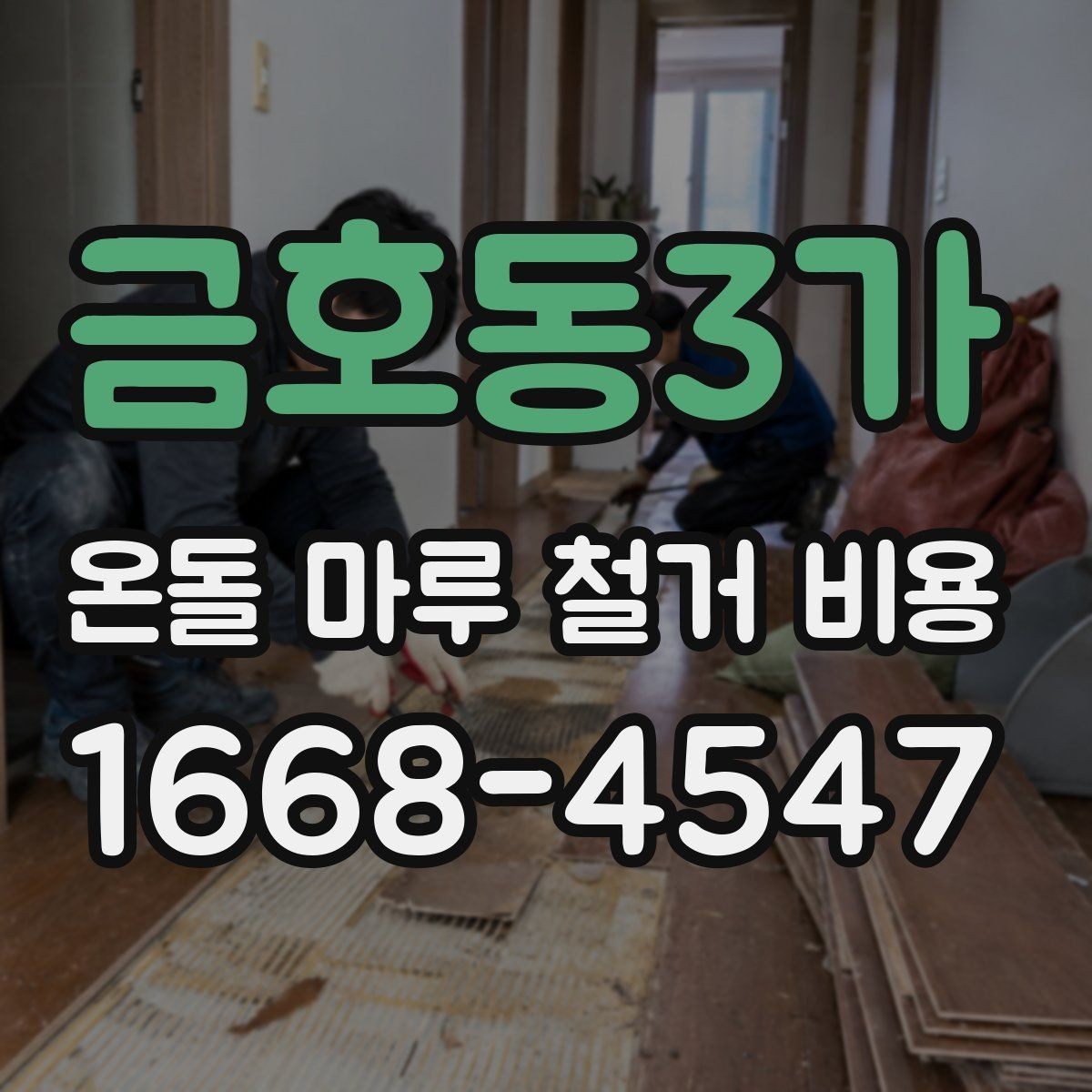금호동3가 온돌 마루 철거 비용 주거 환경에 따라 달라지는 작업 조건