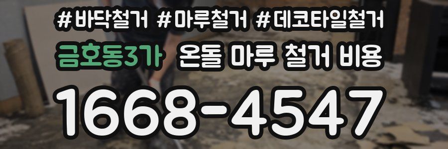 금호동3가 온돌 마루 철거 비용