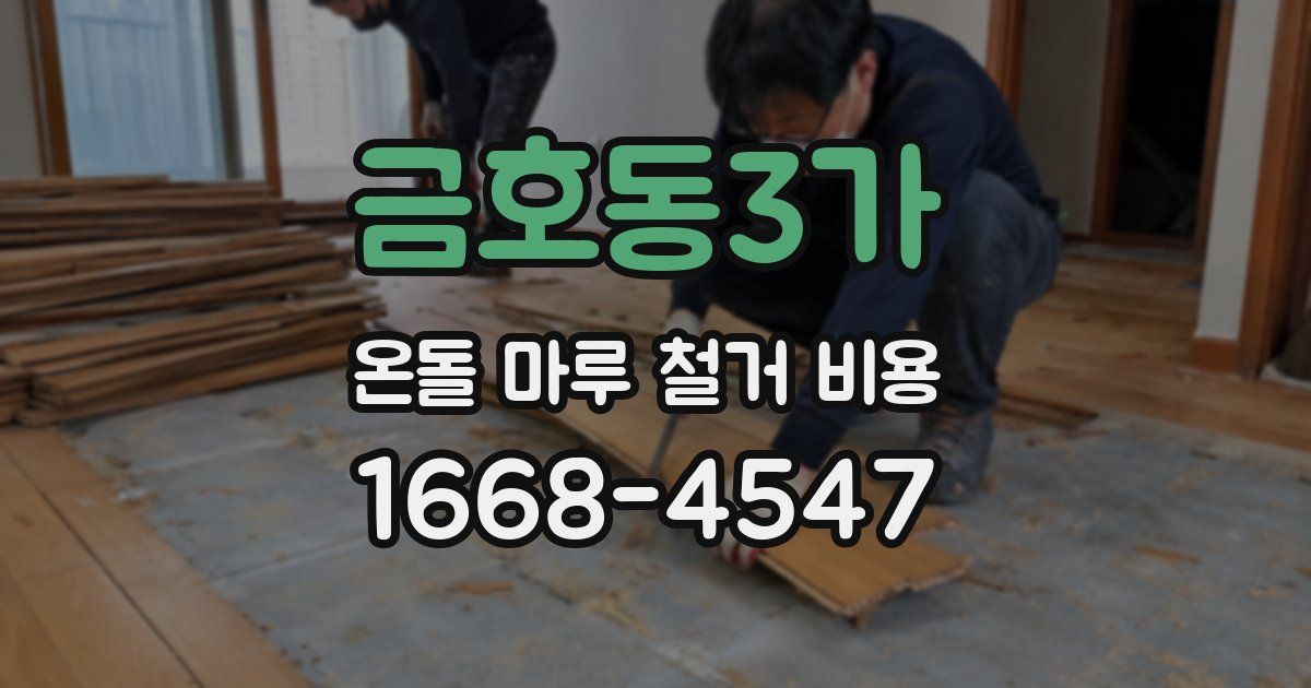 금호동3가 온돌 마루 철거 비용