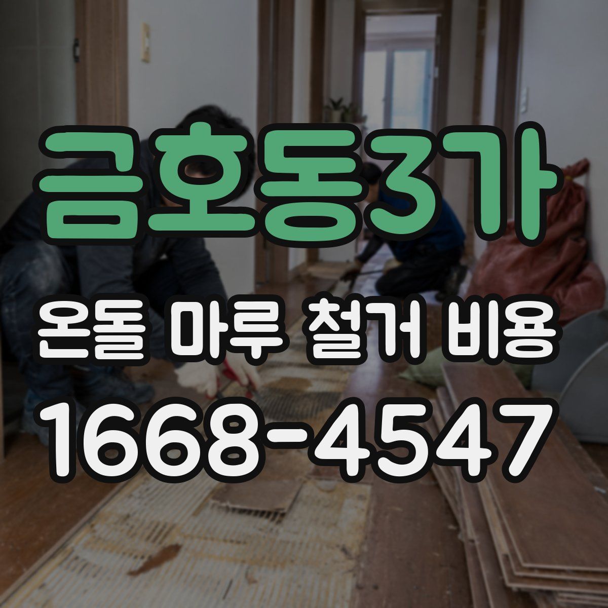 금호동3가 온돌 마루 철거 비용