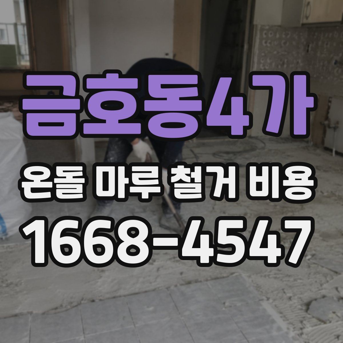 금호동4가 온돌 마루 철거 비용 견적 비교할 때 유리한 기준