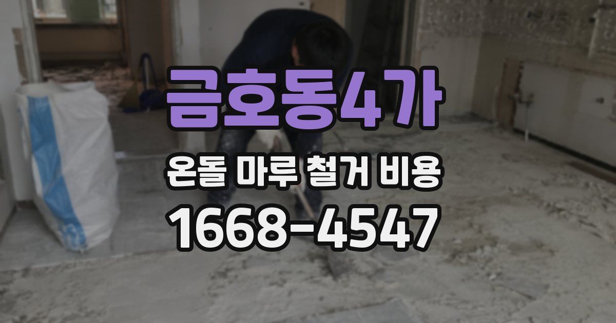 금호동4가 온돌 마루 철거 비용