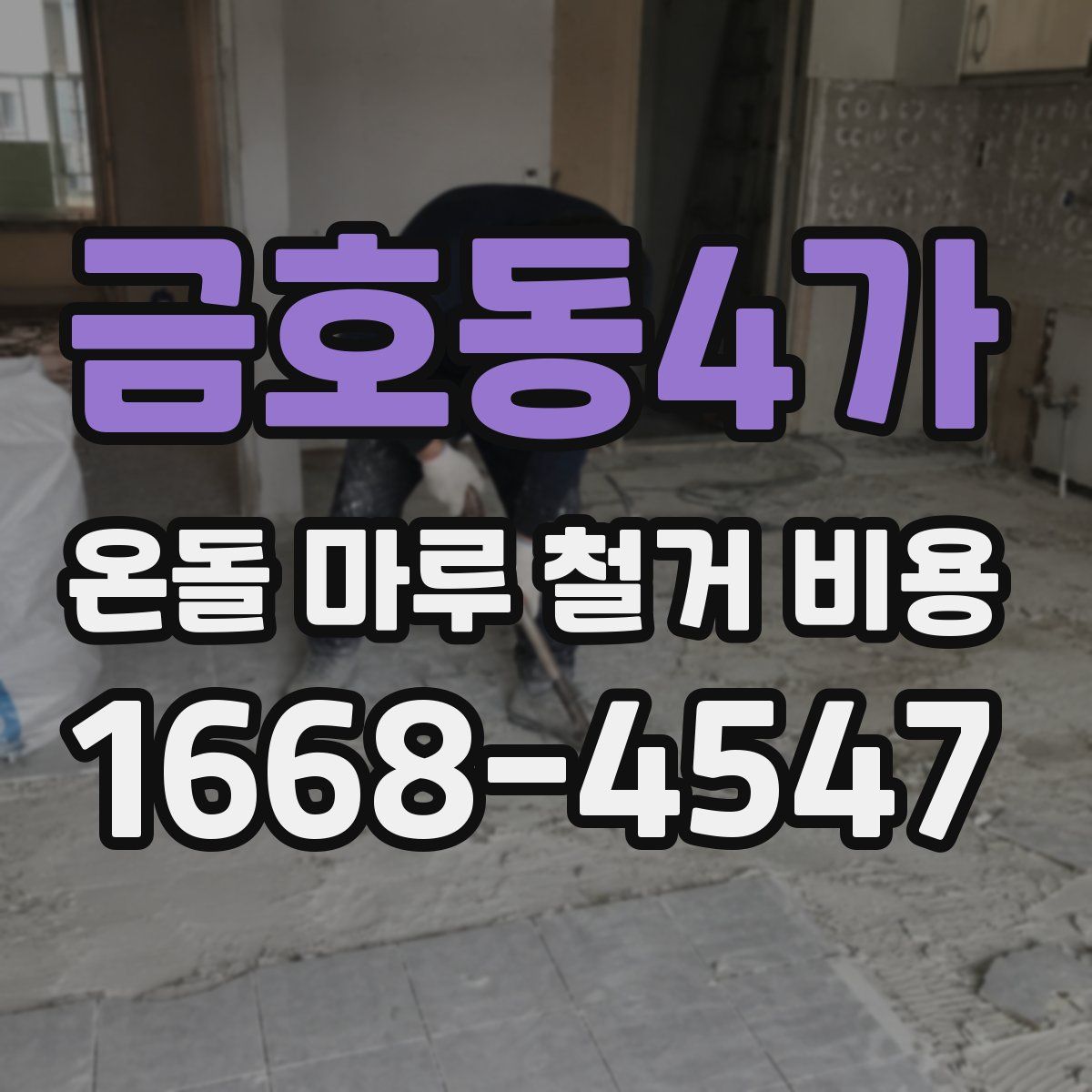 금호동4가 온돌 마루 철거 비용