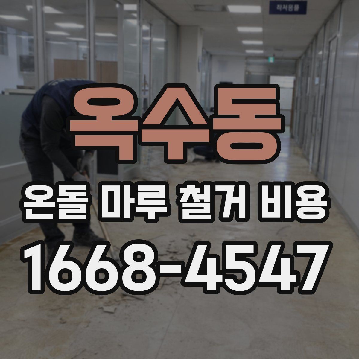 옥수동 온돌 마루 철거 비용 공사 후 마루 상태 점검하는 방법