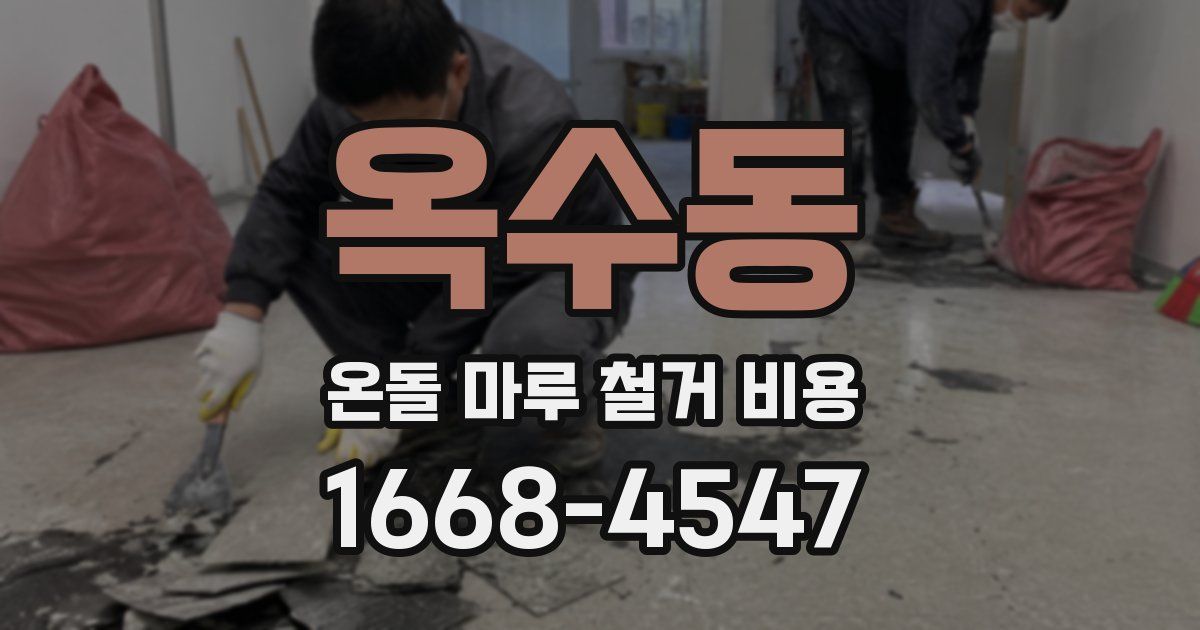 옥수동 온돌 마루 철거 비용