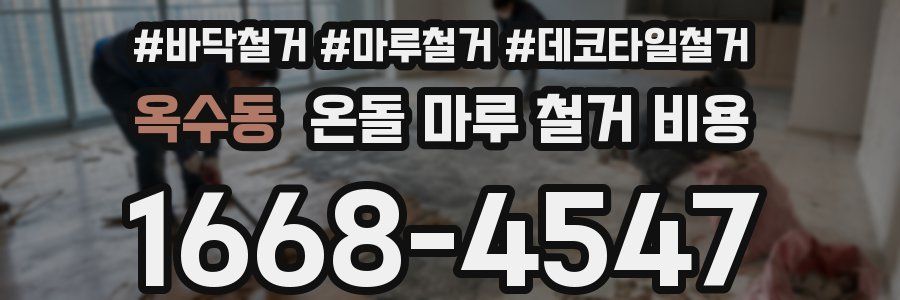 옥수동 온돌 마루 철거 비용