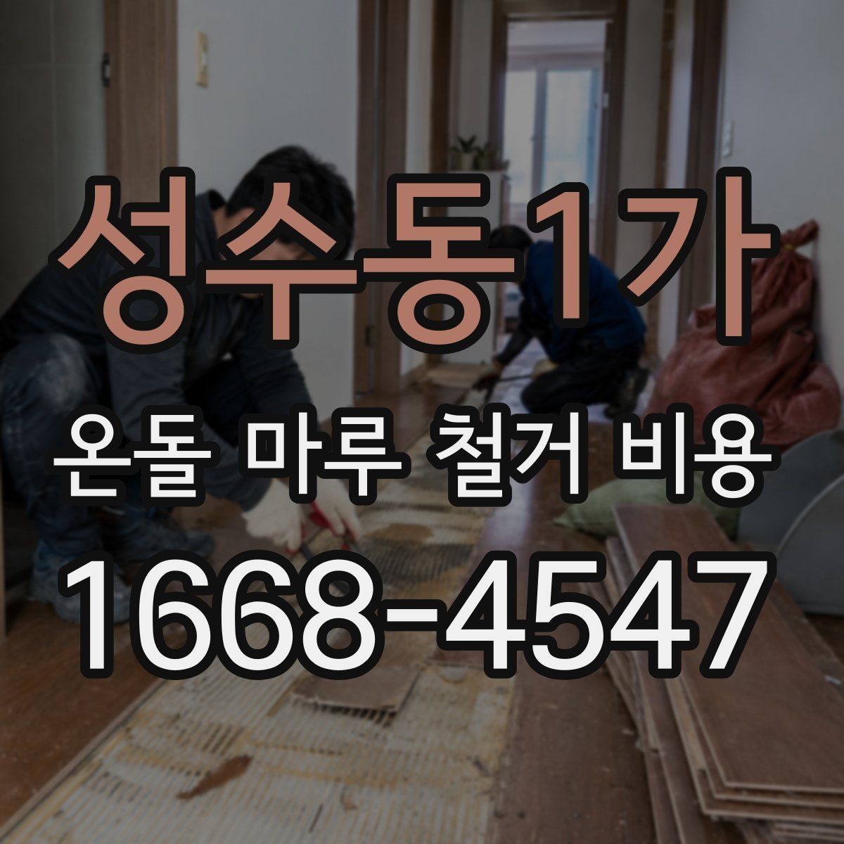 성수동1가 온돌 마루 철거 비용 비교 견적을 볼 때 유의할 점