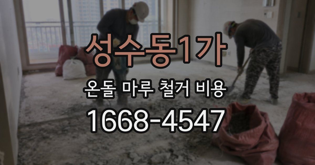 성수동1가 온돌 마루 철거 비용