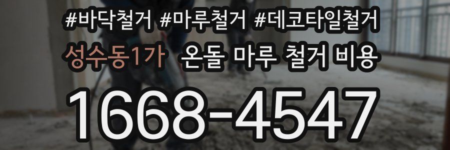 성수동1가 온돌 마루 철거 비용
