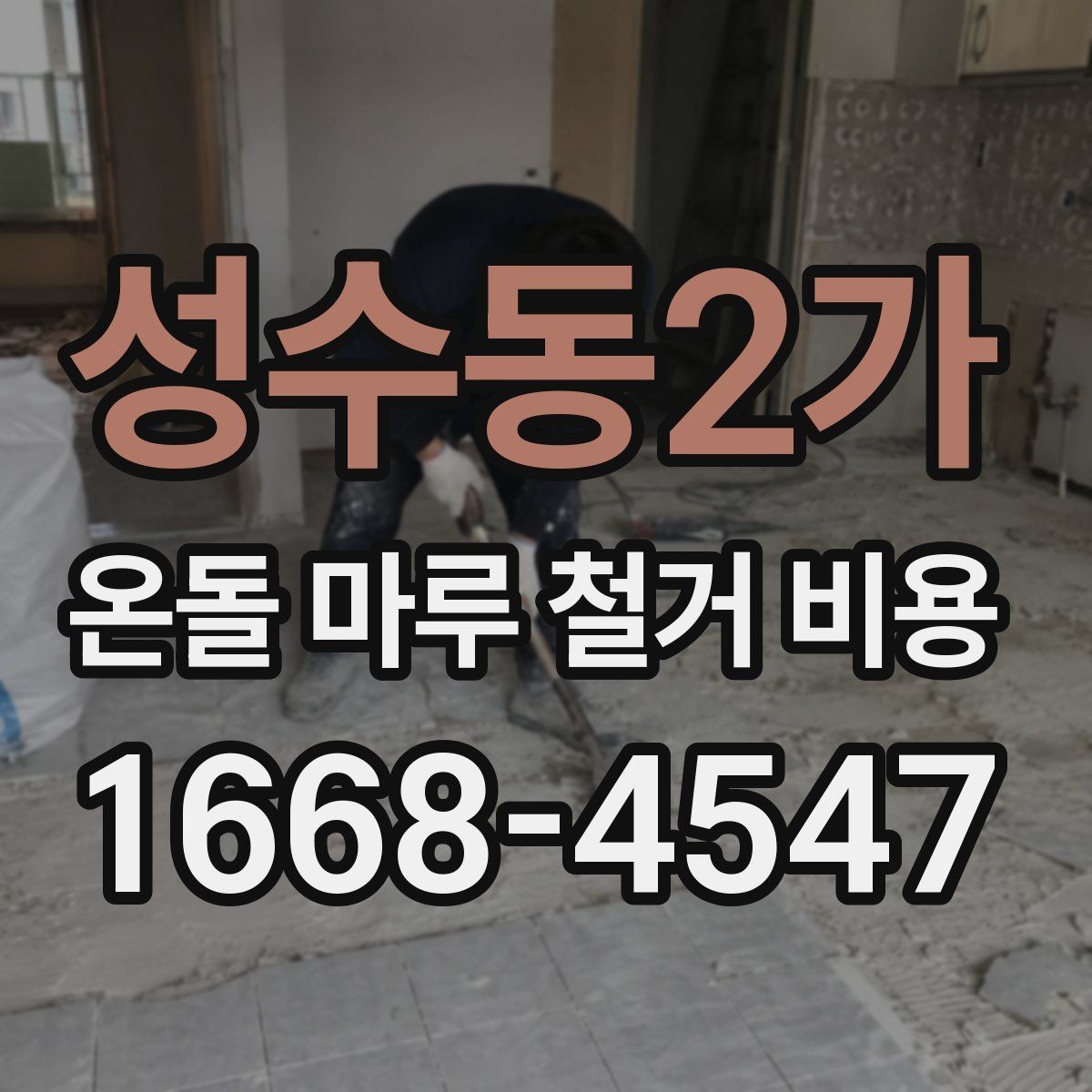 성수동2가 온돌 마루 철거 비용 합리적인 예산 설정을 위한 체크포인트