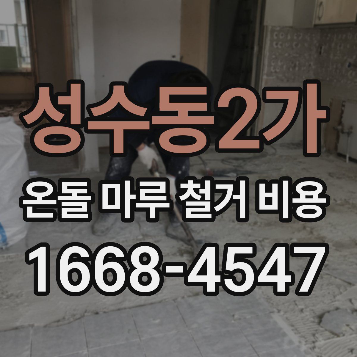 성수동2가 온돌 마루 철거 비용