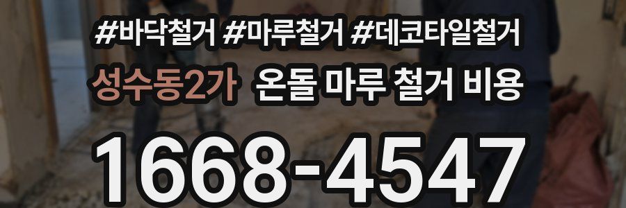 성수동2가 온돌 마루 철거 비용
