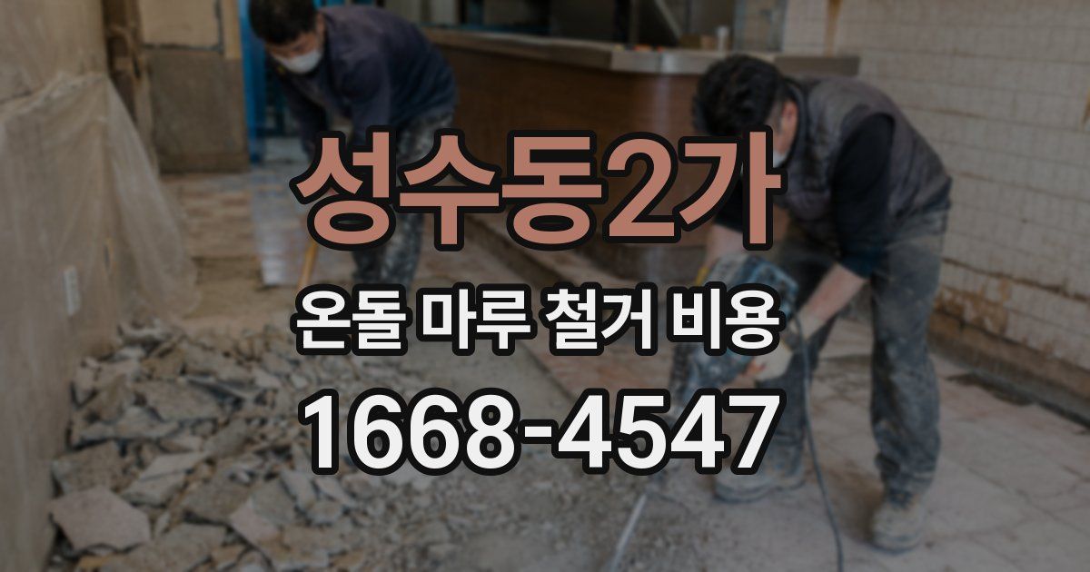 성수동2가 온돌 마루 철거 비용