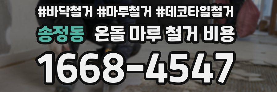 송정동 온돌 마루 철거 비용