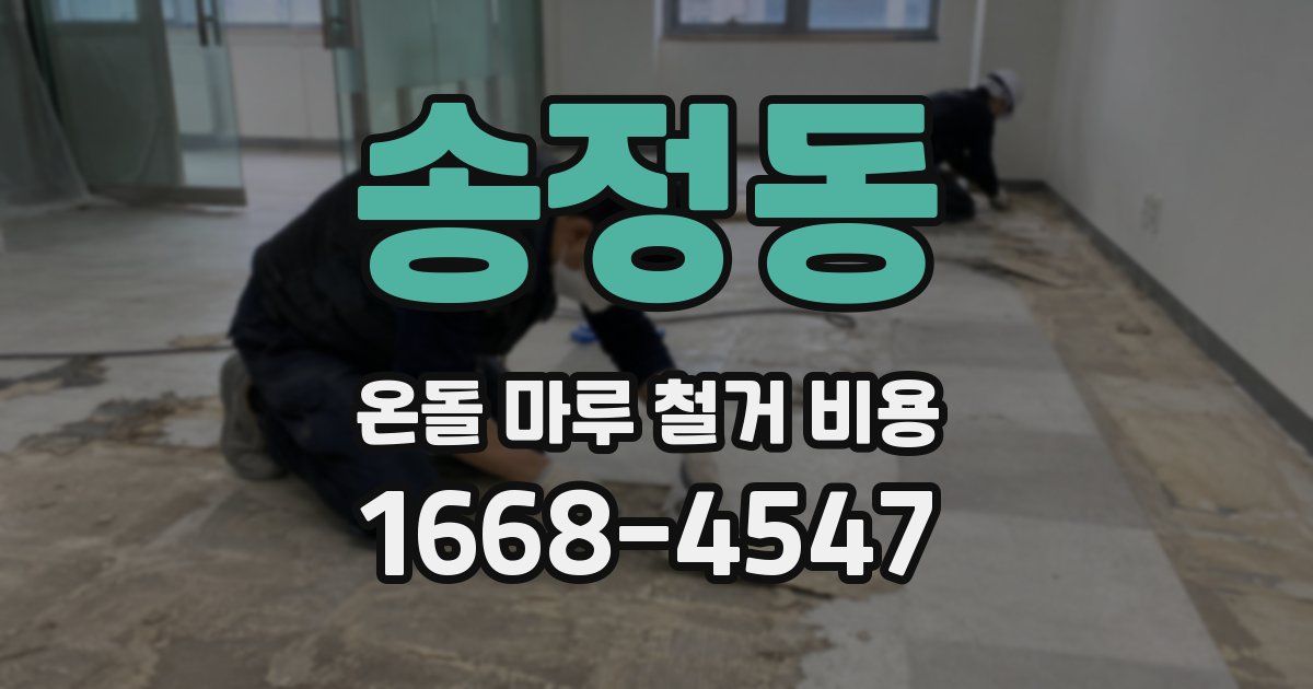 송정동 온돌 마루 철거 비용