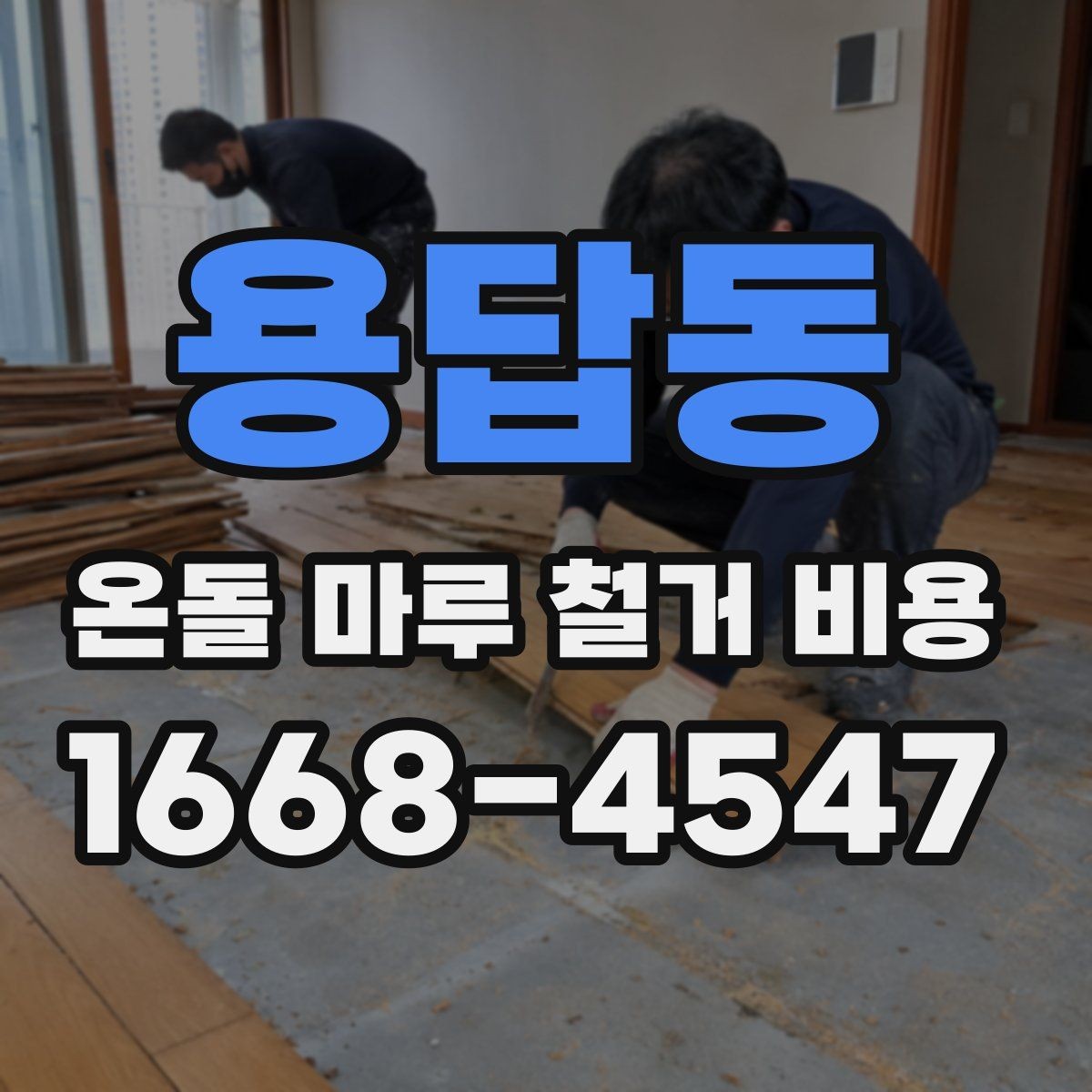 용답동 온돌 마루 철거 비용 철거 후 정리까지 포함되는지 확인하기