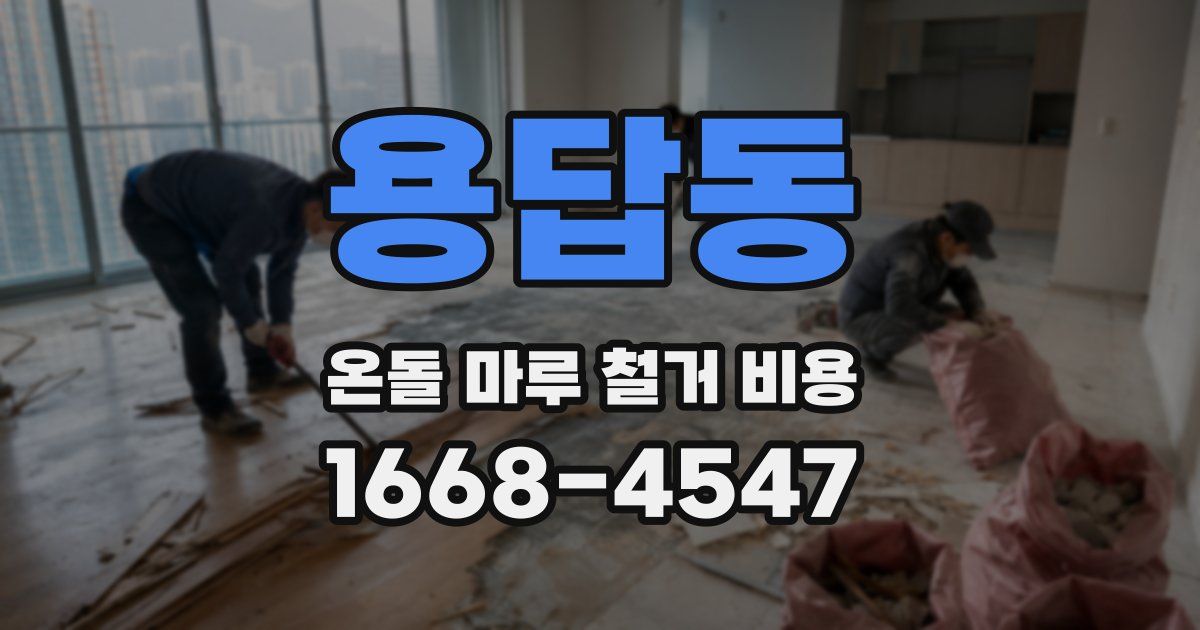 용답동 온돌 마루 철거 비용