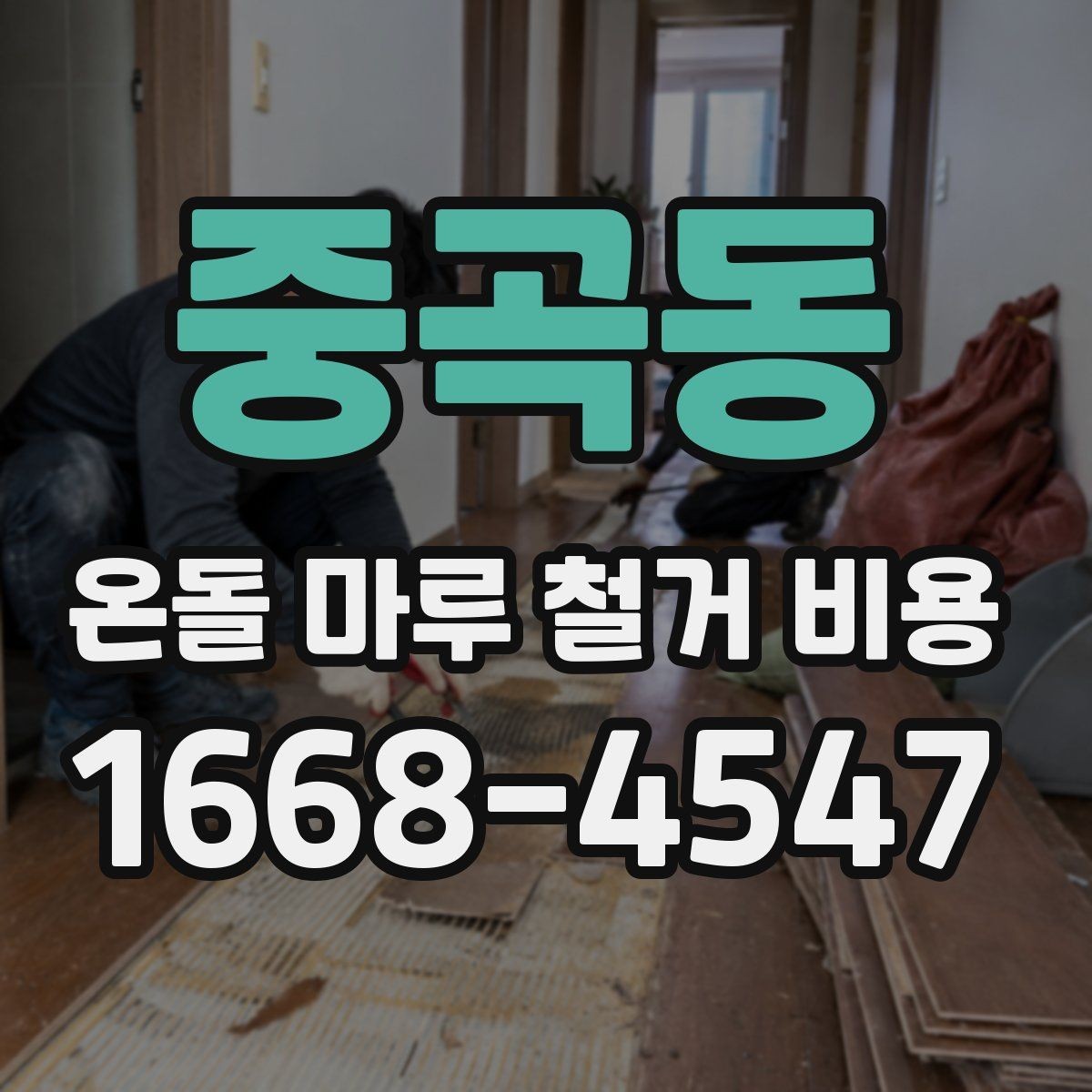 중곡동 온돌 마루 철거 비용 계획할 때 자주 묻는 질문