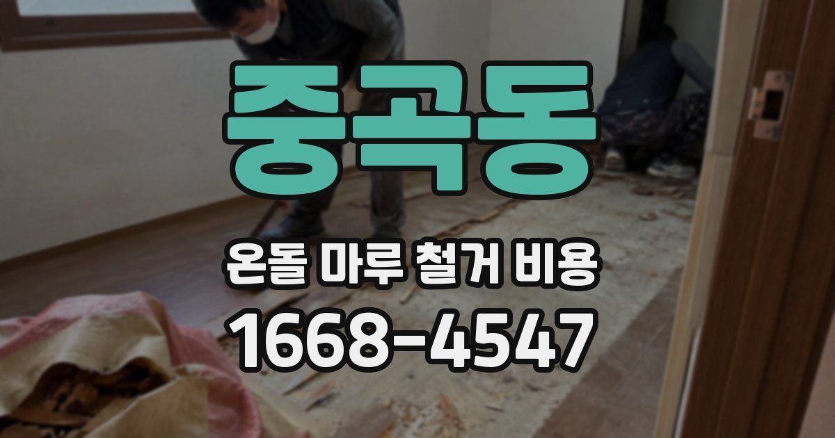중곡동 온돌 마루 철거 비용