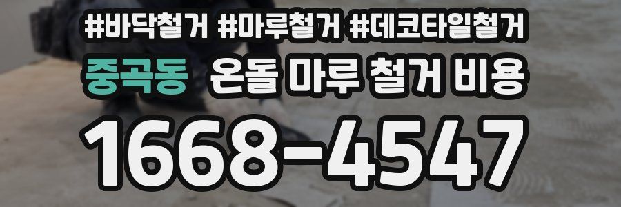 중곡동 온돌 마루 철거 비용