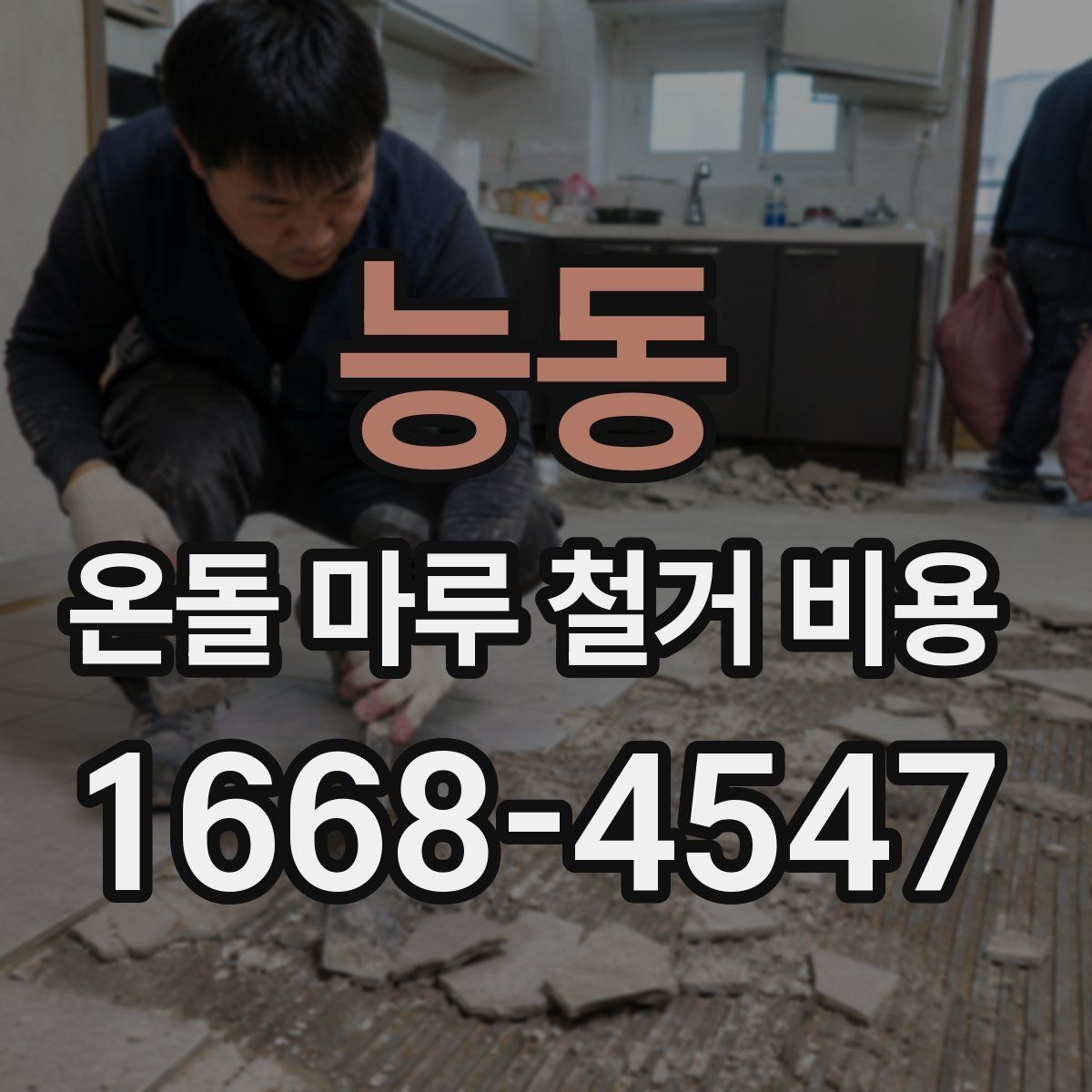 능동 온돌 마루 철거 비용 정리와 업체 선택 시 확인사항