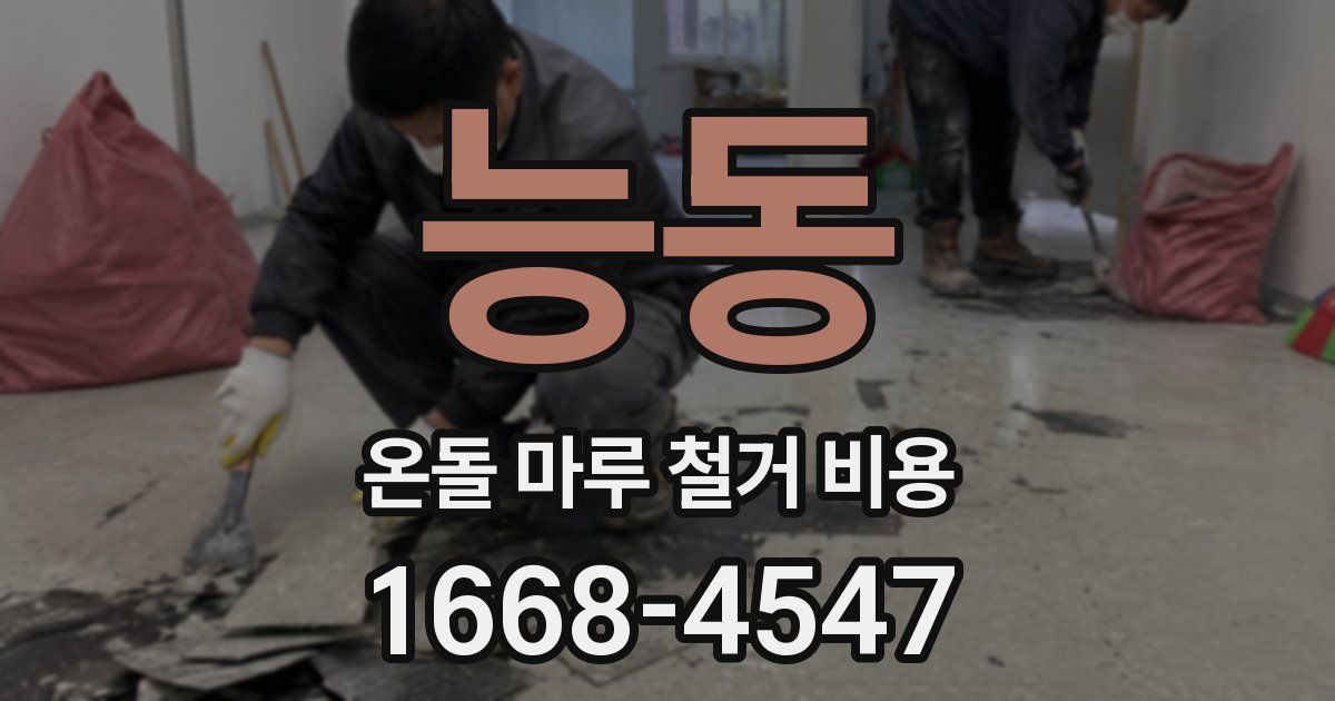 능동 온돌 마루 철거 비용