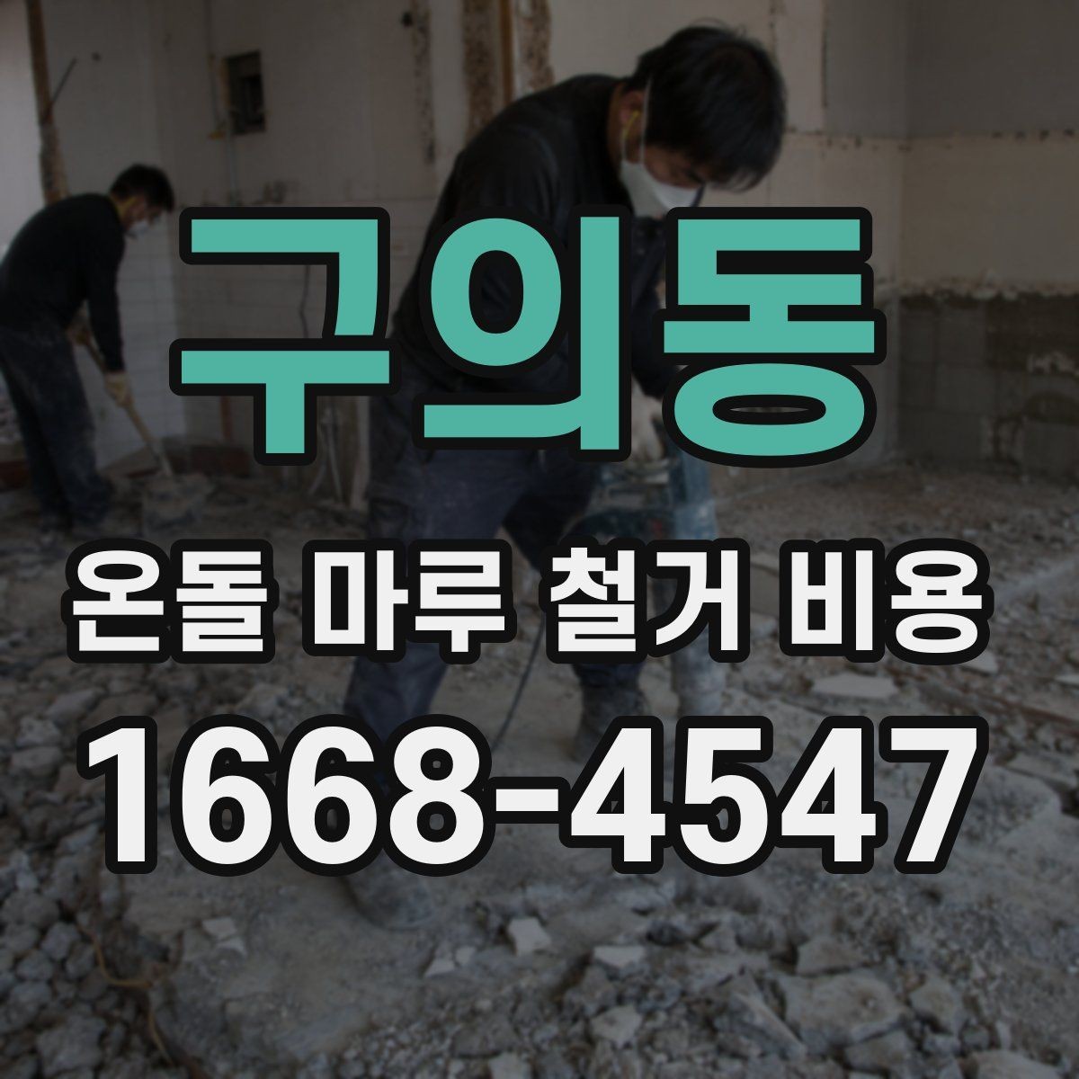 구의동 온돌 마루 철거 비용 책정 기준을 알기 쉽게 정리