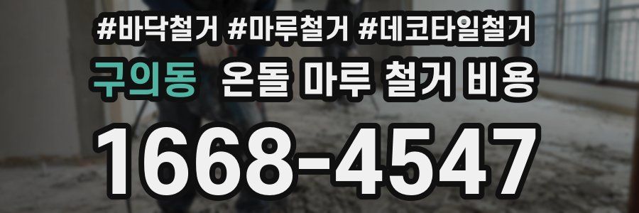 구의동 온돌 마루 철거 비용