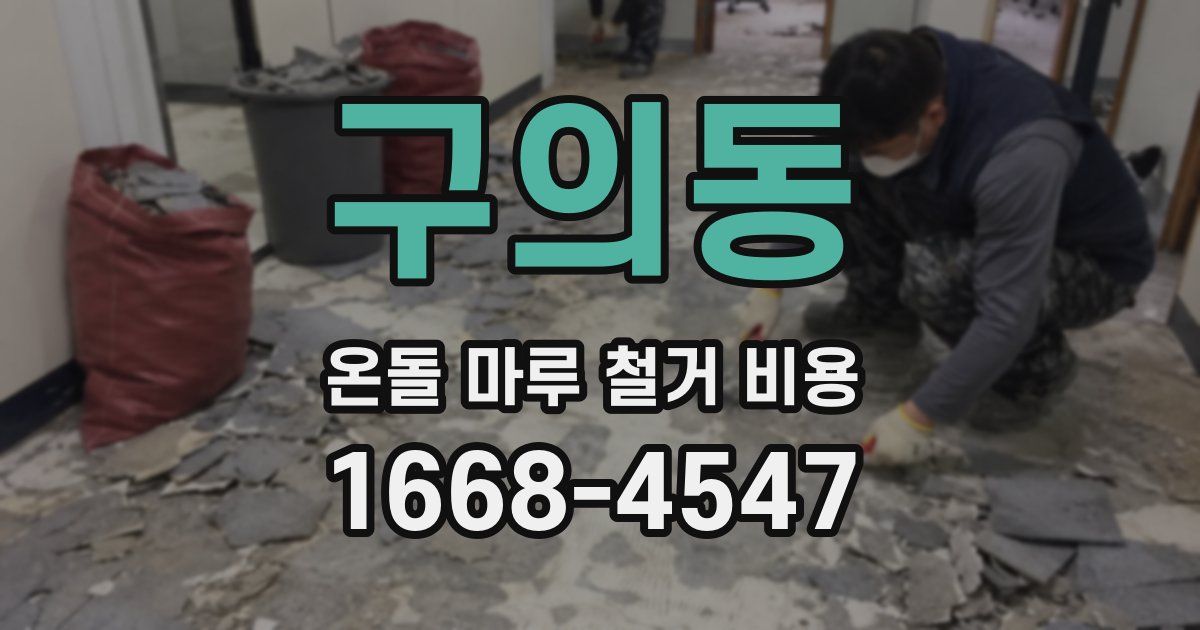 구의동 온돌 마루 철거 비용