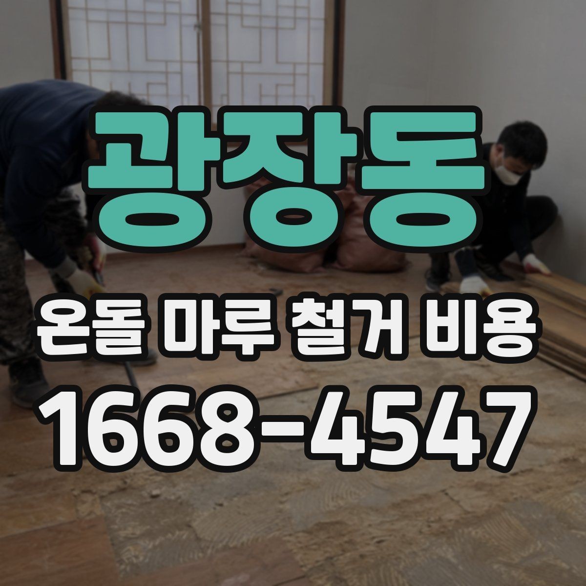 광장동 온돌 마루 철거 비용 구조와 공정 이해를 돕는 정리
