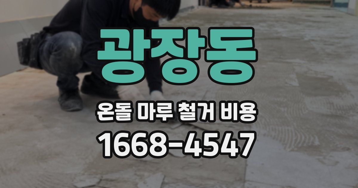 광장동 온돌 마루 철거 비용