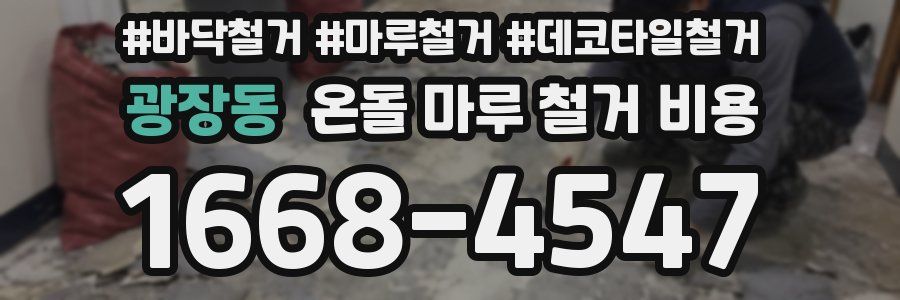 광장동 온돌 마루 철거 비용
