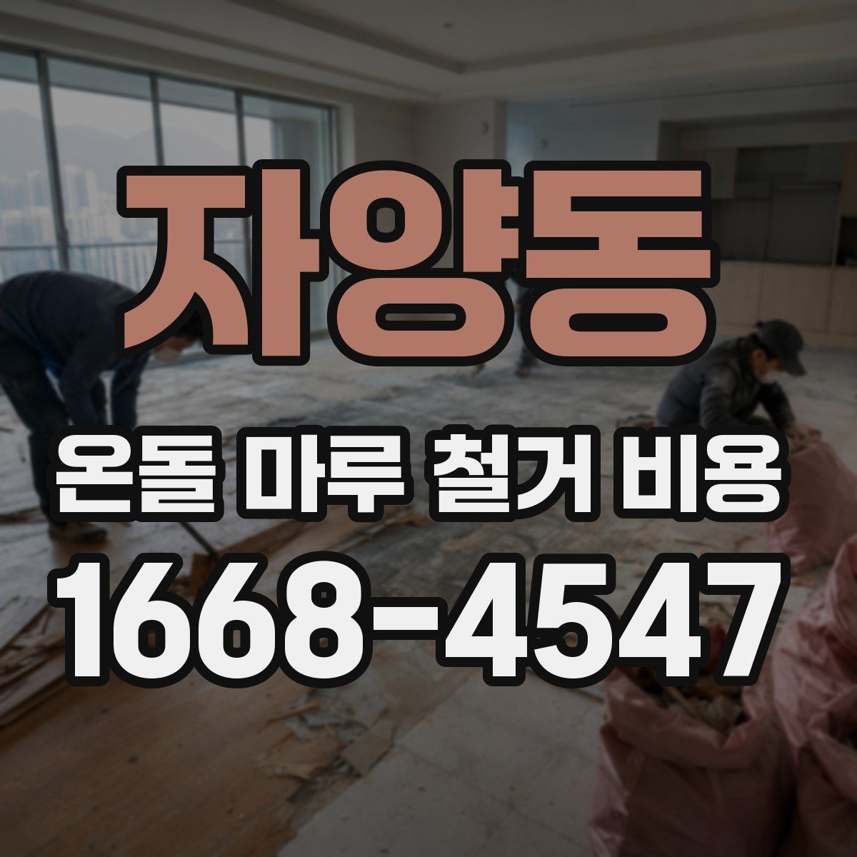 자양동 온돌 마루 철거 비용 공사 방식에 따라 달라지는 항목