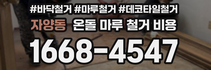 자양동 온돌 마루 철거 비용