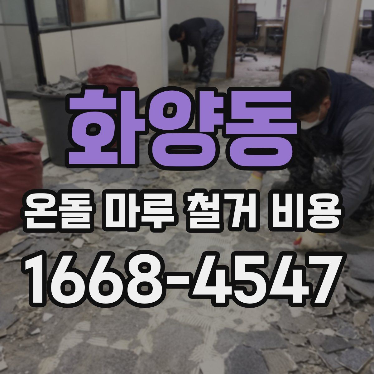 화양동 온돌 마루 철거 비용 알아볼 때 확인할 점