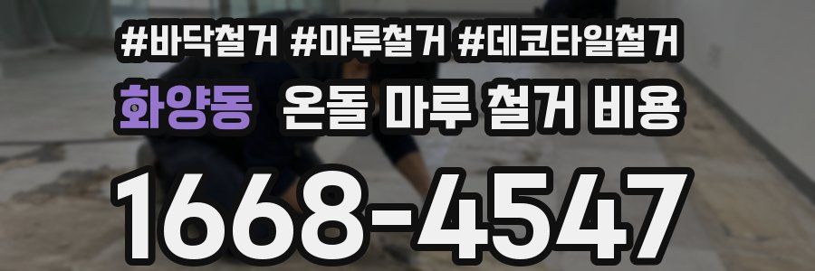 화양동 온돌 마루 철거 비용