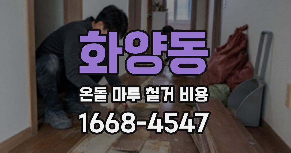 화양동 온돌 마루 철거 비용