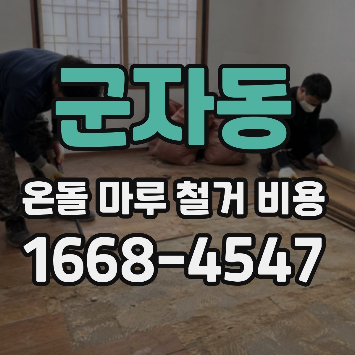 군자동 온돌 마루 철거 비용 구조와 공정 이해를 돕는 정리