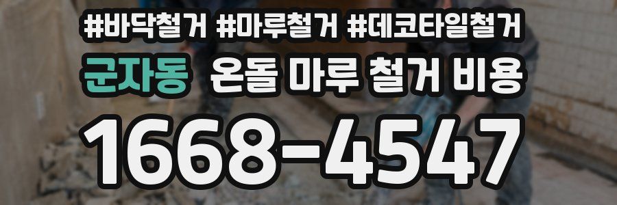군자동 온돌 마루 철거 비용