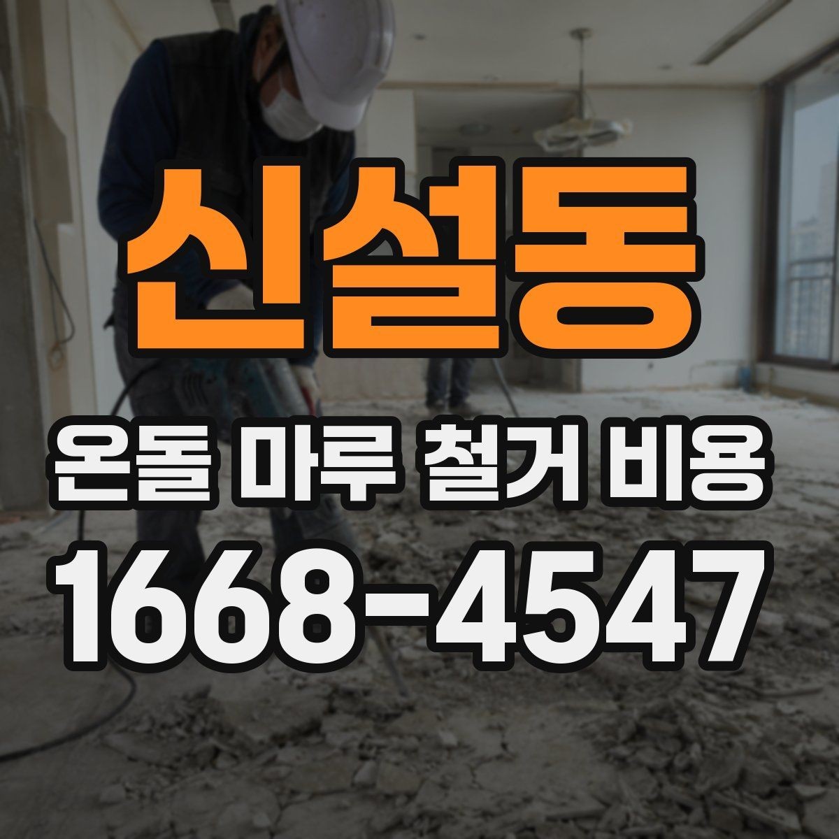 신설동 온돌 마루 철거 비용 현장 상황별 상담 포인트 정리