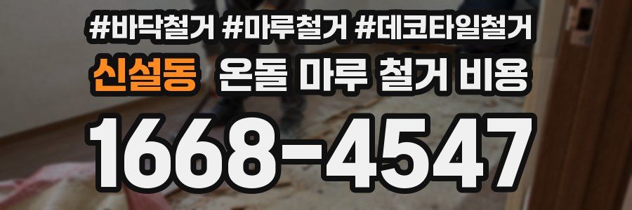 신설동 온돌 마루 철거 비용