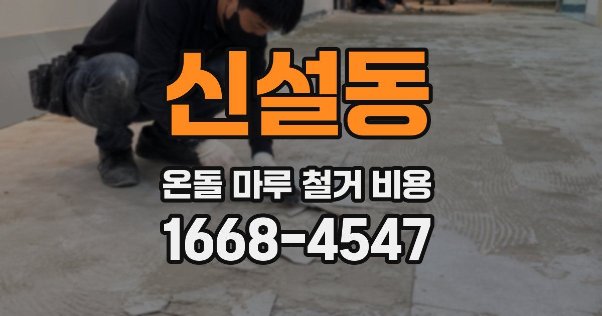 신설동 온돌 마루 철거 비용