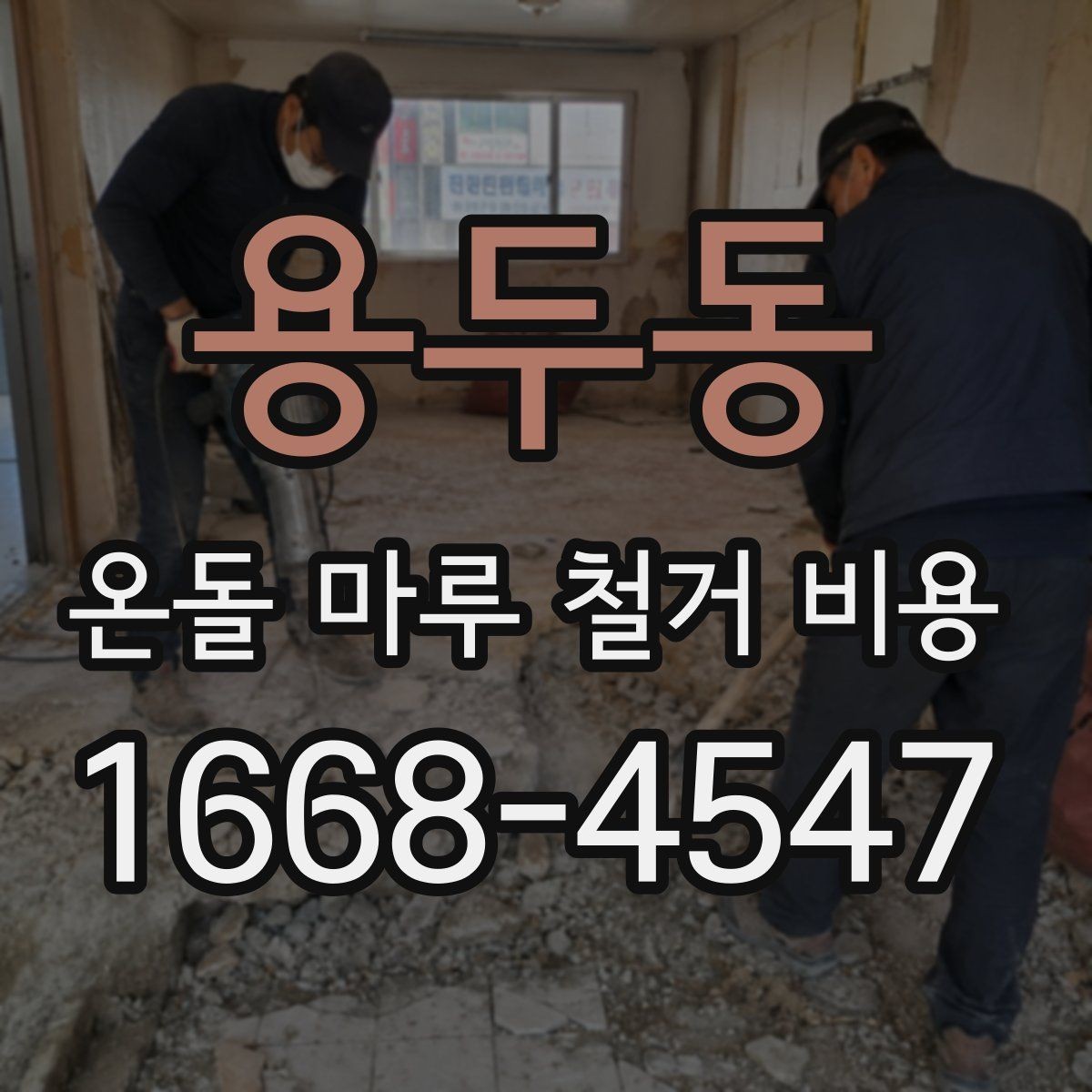 용두동 온돌 마루 철거 비용 문의 전 사진으로 확인할 부분