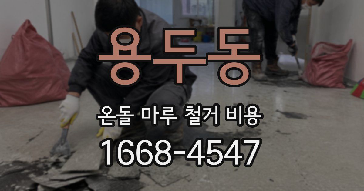 용두동 온돌 마루 철거 비용