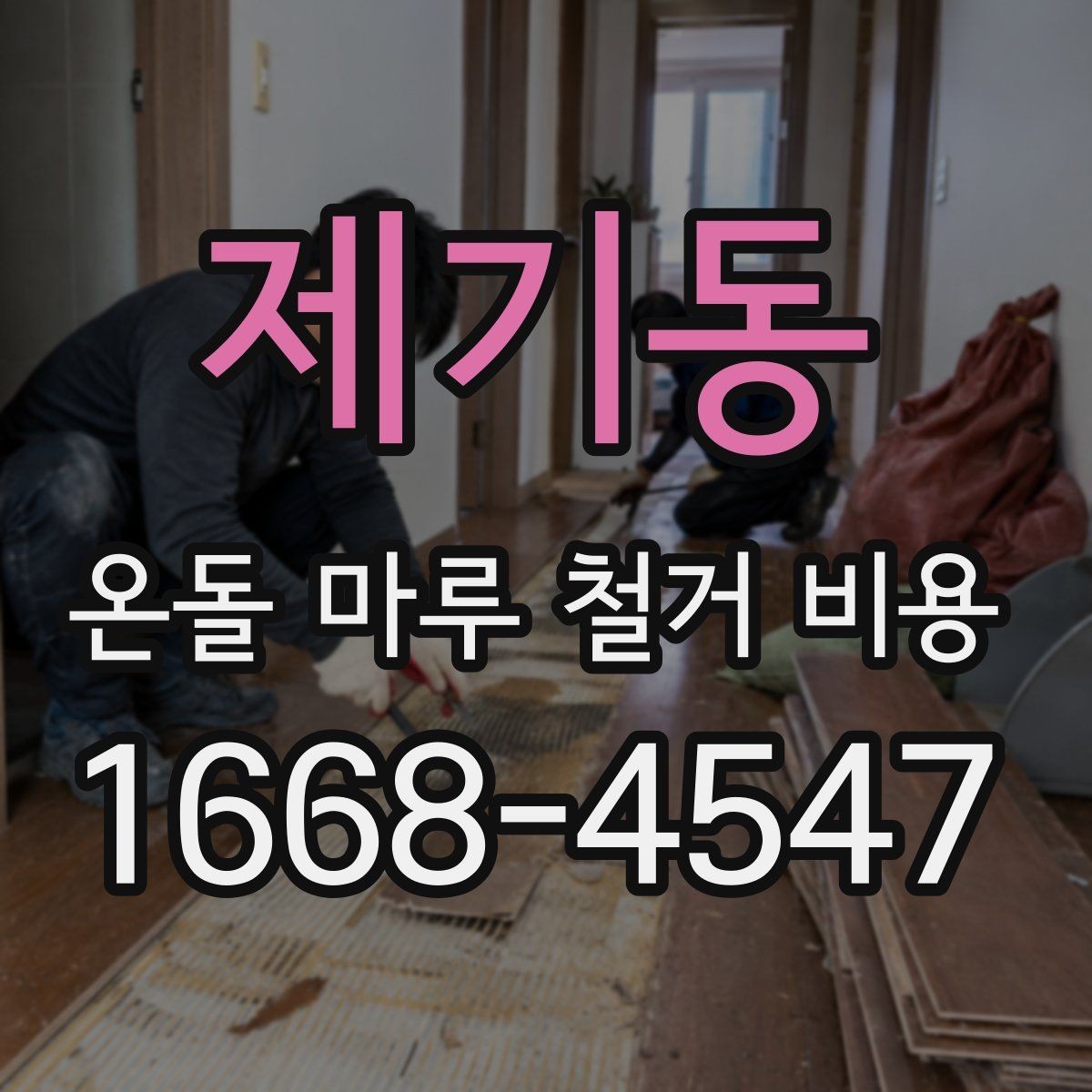 제기동 온돌 마루 철거 비용 철거와 폐기 절차를 한 번에 이해하기