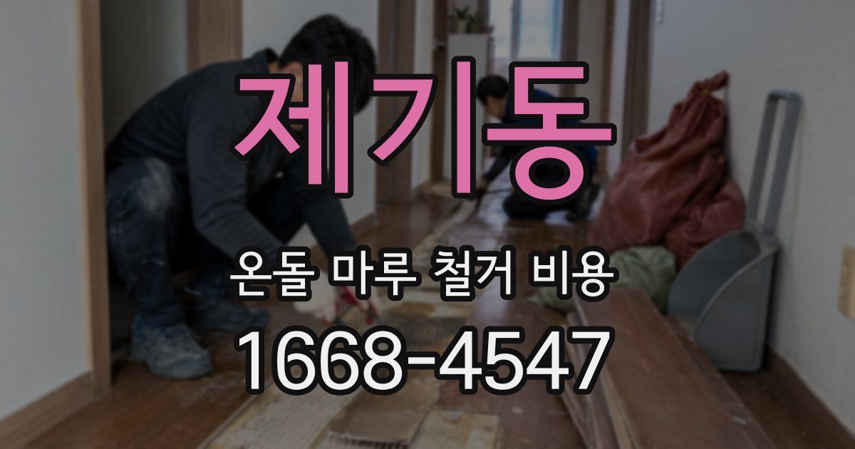 제기동 온돌 마루 철거 비용