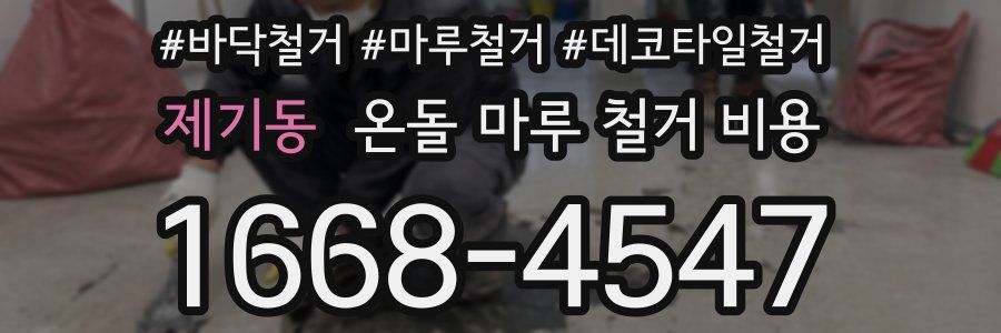 제기동 온돌 마루 철거 비용