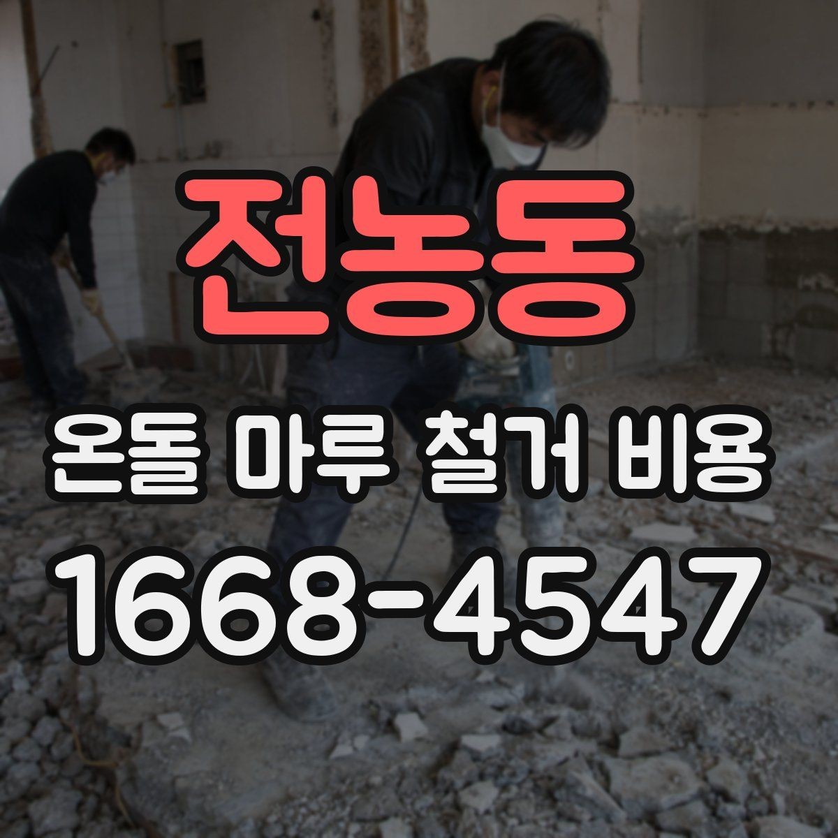 전농동 온돌 마루 철거 비용 산정에 영향을 주는 요소