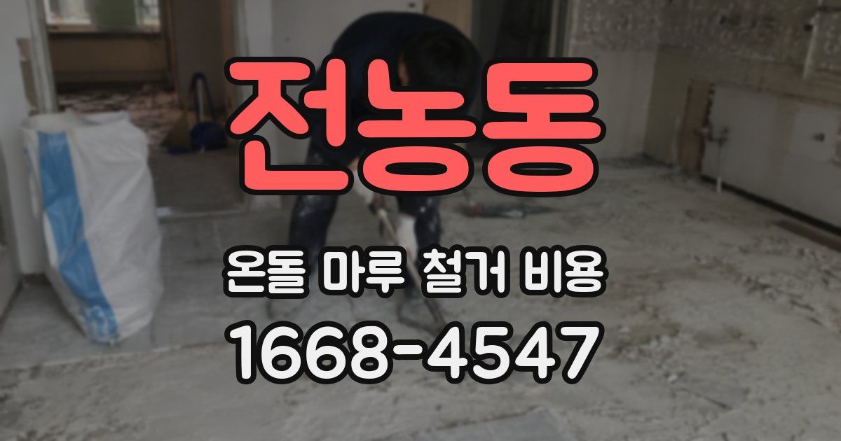 전농동 온돌 마루 철거 비용