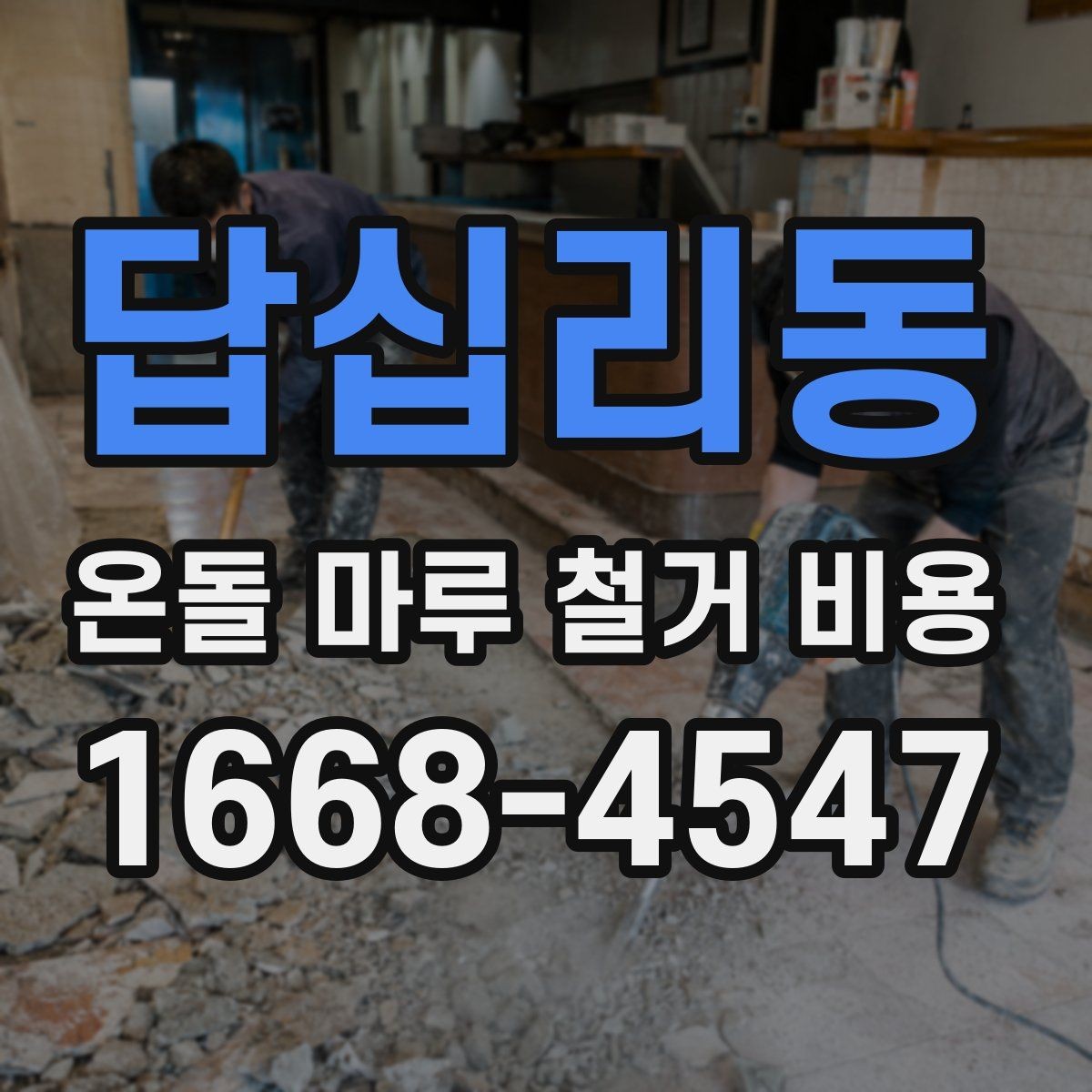 답십리동 온돌 마루 철거 비용 현장 조건을 반영한 견적 읽는 법